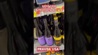 АЛКОГОЛЬ В США ЦЕНЫ