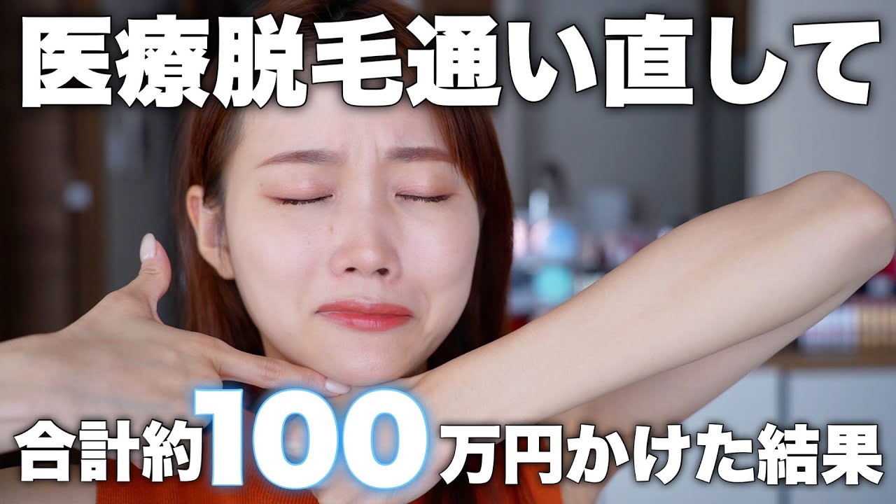 【全部話します】VIO含む全身医療脱毛通い直した結果。毛は無くなった？硬毛化のその後について。痛みやクリニック選びの基準など