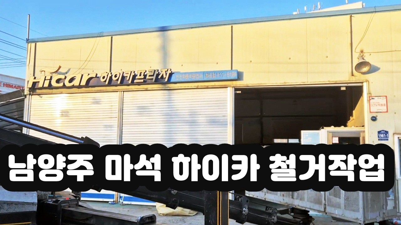 남양주 마석 하이카 프라자 철거 작업 과정 (2026.02.09~02.10) 작업인원 8명, 중장비 3대 운용