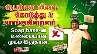 ஆபத்தை விலை கொடுத்து வாங்குகின்றனர்.Soap base-ன் உண்மையான முகம் இதுதான்.