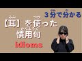 3分で分かる【耳】を使った慣用句5つ