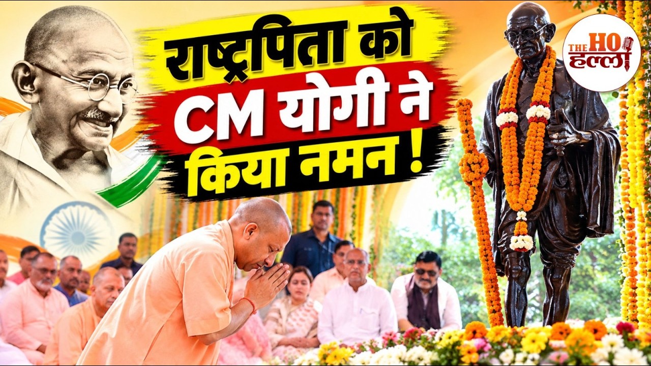 Gandhi Jayanti Lucknow: CM योगी और बृजेश पाठक और नीरज बोरा ने किया नमन