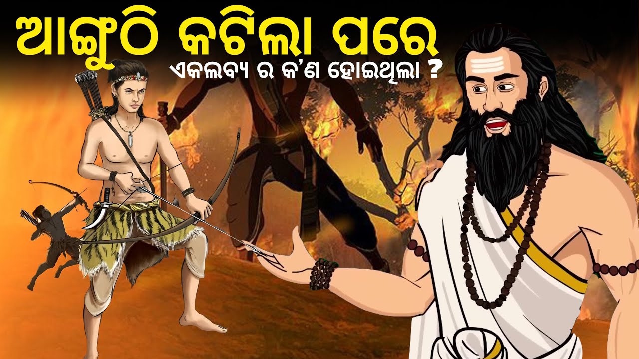 ଆଙ୍ଗୁଠି କଟିଲା ପରେ ଏକଲବ୍ୟ ର କ'ଣ ହୋଇଥିଲା | What after Eklavya sacrified the Thumb and who killed him?