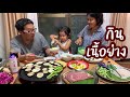 กินเนื้อย่างฟรีที่บ้านกับผักสดปลูกเอง กินโหดทุกคน