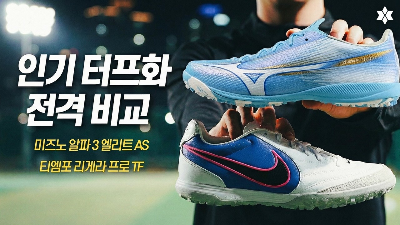 요즘 난리 난 터프화들이죠? 비교해 봤습니다! 미즈노 알파 3 엘리트 AS vs 티엠포 리게라 프로 TF
