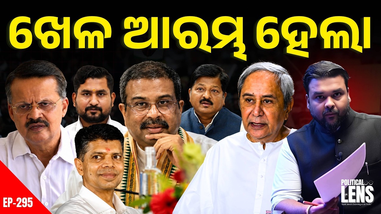 Dharmendra Pradhan Vs Naveen Patnaik | ପାଣ୍ଡିଆନଙ୍କୁ Police Notice | The Politics Odia