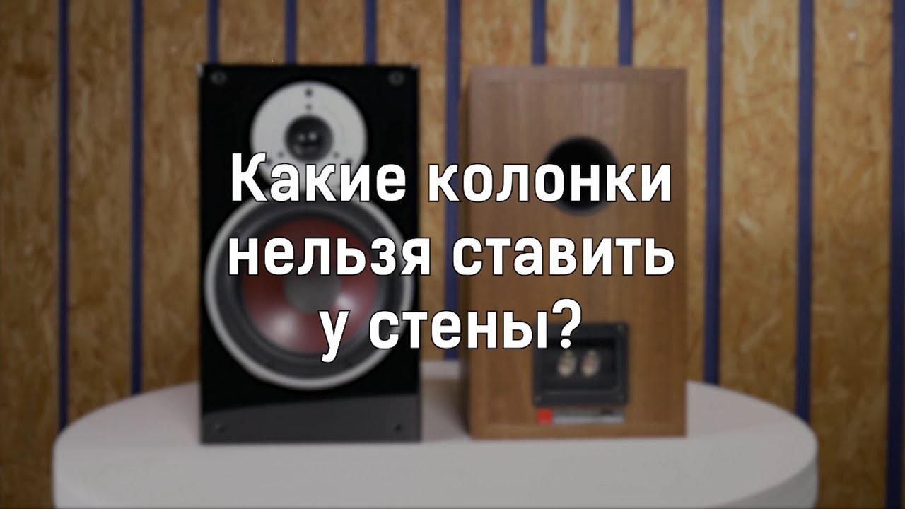 Какие колонки нельзя ставить у стены? - YouTube