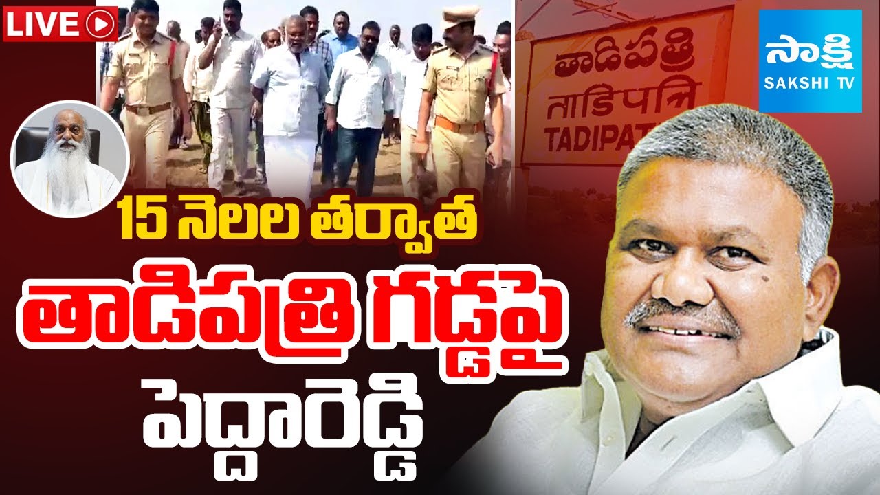 LIVE : Kethireddy Pedda Reddy ENTERS Tadipatri AFTER 15 Months | JC ...