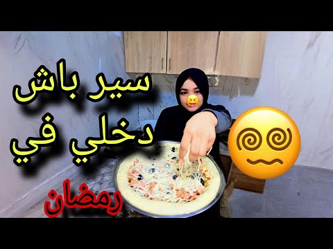 اول روتين2026 كوني مقرصة في شغلك هذا السيستم باش تمشي في رمضان 