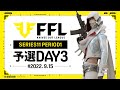 【荒野行動】FFL SERIES11 PERIOD1 予選DAY3 最終週 実況:V3 解説:Justive7