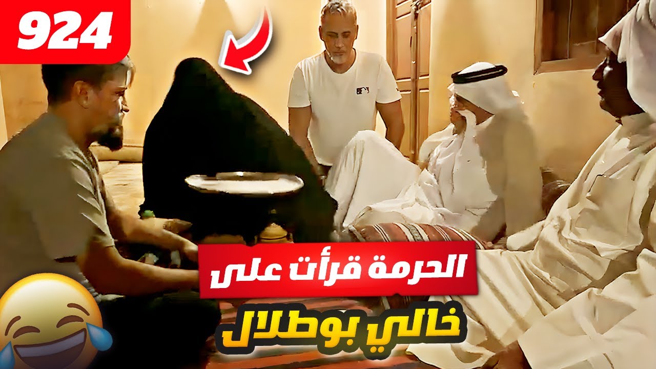 فهد العرادي ساب [ 924 ] الحرمة قرأت على خالي بوطلال 😂🤣