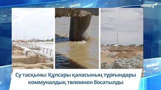 Су тасқыны: Құлсары қаласының тұрғындары коммуналдық төлемнен босатылды