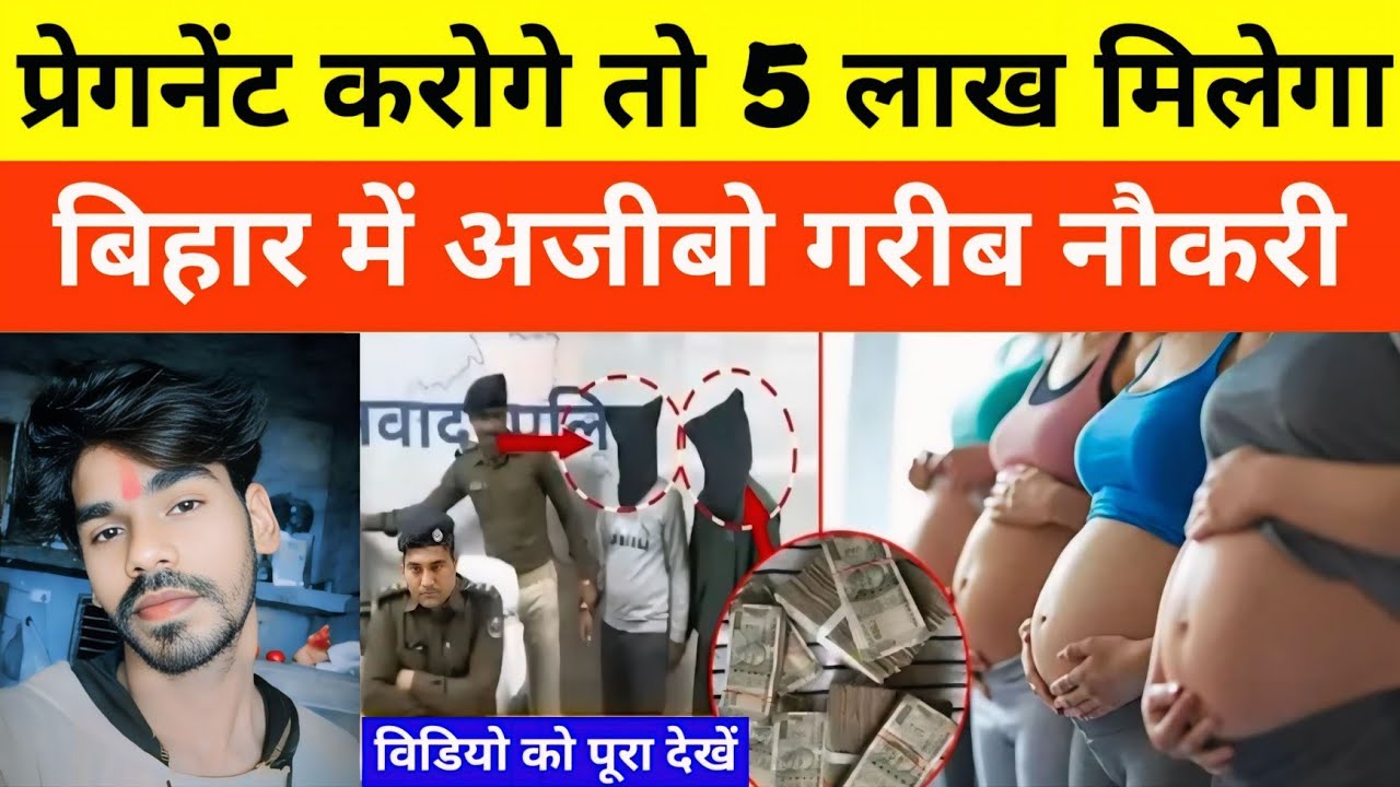 Pregnant Job in Bihar Nawada: महिलाओं को गर्भवती करने के बदले लाखों की कमाई का खुलासा | Crime News |