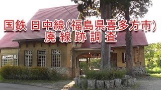 【廃線跡】国鉄 日中線（福島県喜多方市） 廃線跡調査（2019.8.13調査）