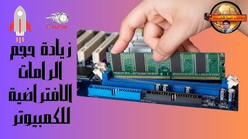 زيادة حجم الرامات الأفتراضية أو الظاهرية virtual memory على ويندوز11 لزيادة سرعة  البرامج  والالعاب