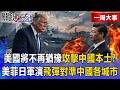 美國與亞太盟友軍演