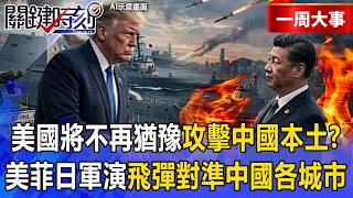 【精選】美國將不再猶豫「攻擊中國本土」？！美菲日南海軍演「飛彈對準中國各城市」描繪地獄景象！？【關鍵時刻】張炤和