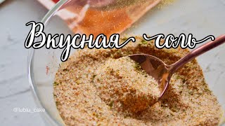 Вкусная соль