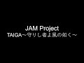 JAM Project/TAIGA~守りし者よ風の如く~ 弾き語り cover 浜崎良一 歌詞付き