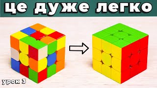 ЯК СКЛАСТИ КУБИК РУБІКА 3x3 | Найпростіший спосіб | Частина 3