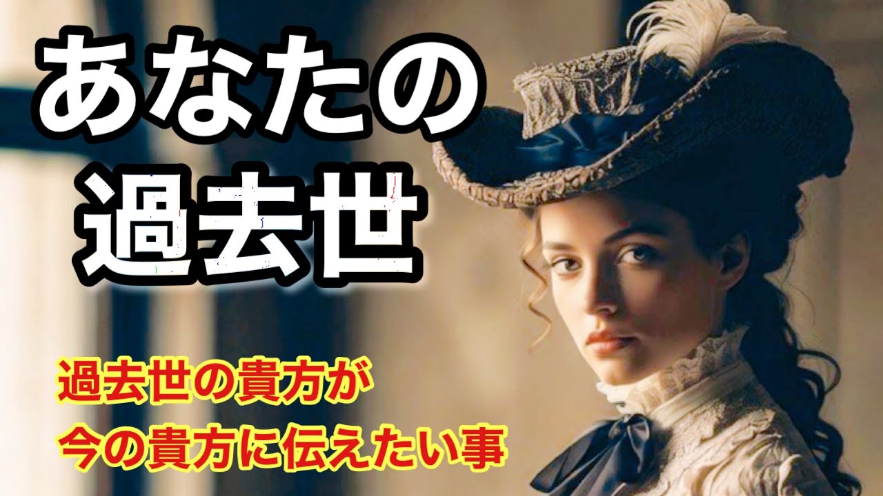 今世の自分の靄が晴れる✨️貴方の過去世・今世のテーマ・過去世の貴方からメッセージ【人生全般タロットReading】💖