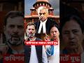 যুদ্ধ শুরু সুপ্রিম কোর্টে ECI এর বিরুদ্ধে | ECI vs opposition leader #shorts #youtubeshorts