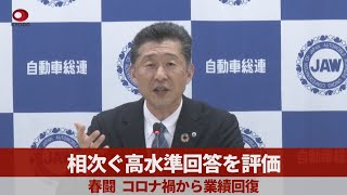 相次ぐ高水準回答を評価 春闘 コロナ禍から業績回復