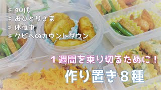 【１週間を乗り切る作り置き料理】病気治療で休職中、クビ予告された40代独身女／寂しいおひとりさま生活／相棒はシマリス／Vlog