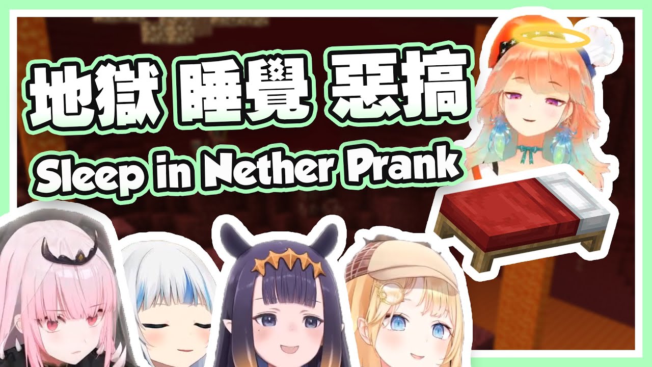 【HololiveEN 翻譯 | 麥塊聯動】在地獄睡覺是否搞錯了什麽【中英字幕】