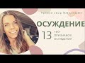 ОСУЖДЕНИЕ. ТЕСТ - 13 ПРИЗНАКОВ ОСУЖДЕНИЯ!