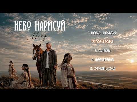 Млады - Небо нарисуй (Премьера альбома, 2026)