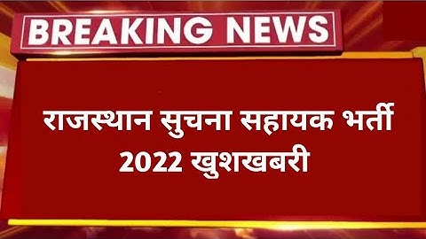 Rajasthan Suchna Sahayak Bharti 2022 - 23 || #rsmssb | Suchna Sahayak Vacancy 2022