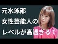 「元水泳部」の美人女性芸能人の水泳力がガチでスゴかった！【動画ぷらす】