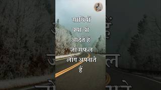 साथियों क्या वो आदतें हैं जो सफल लोग अपनाते हैं : Safalta Ke Mantra : Life Changing Thoughts :Short