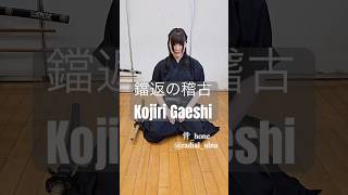 鐺返（こじりがえし）の稽古　Kojiri gaeshi #katana #martialarts #samurai #japan #practice #刀 #稽古