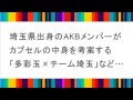 AKB48(チーム埼玉) &times; 多彩玉 &times; らきすた!?