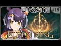 【ELDEN RING】#19 完全初見!闊歩&火山編 【海妹四葉/にじさんじ】