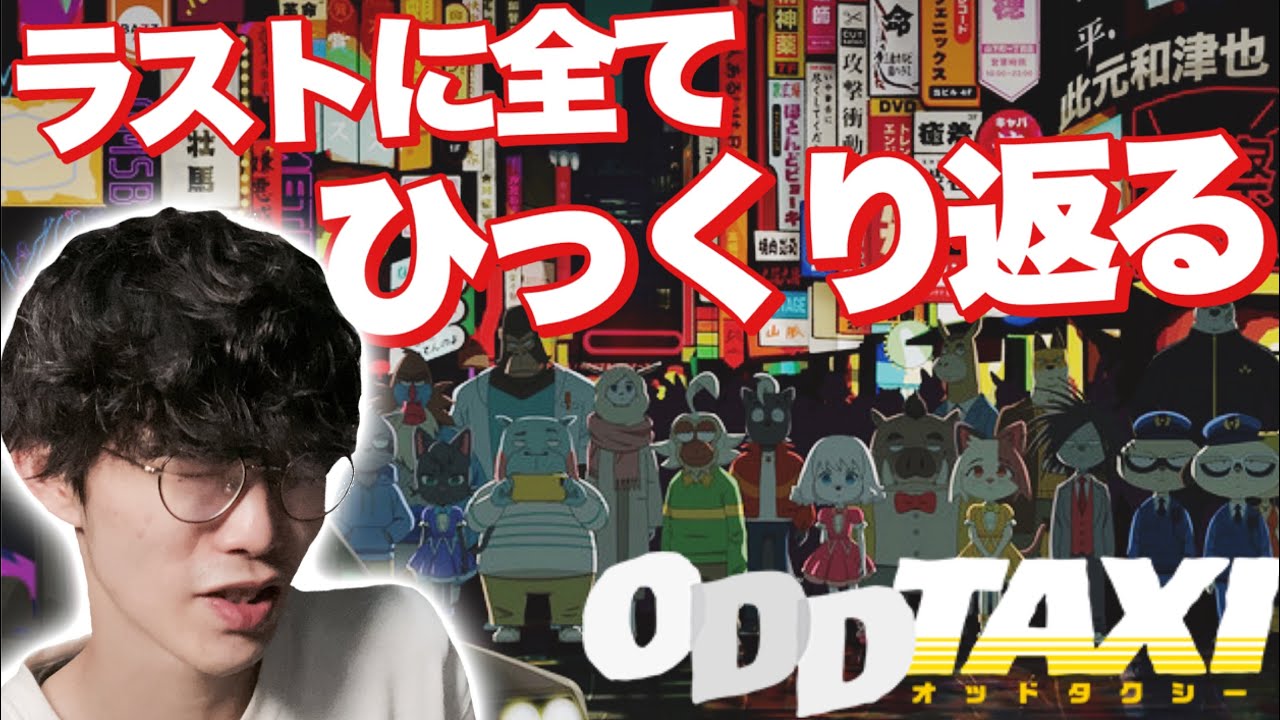 オッドタクシー 最終回が衝撃すぎてもう何も信じられないアニメを語る回 Anime Wacoca Japan People Life Style