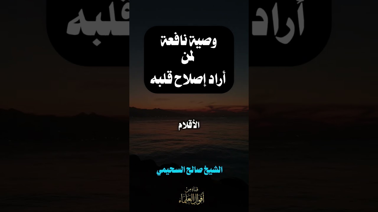وصية نافعة لمن أراد إصلاح قلبه | الشيخ صالح السحيمي