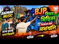 Bjp Party Bijoy Mi6il 🧡✌️ Barman Music উদবাদাল থেকে মাদেখালি পর্যন্ত 8 pic Box@Sintu_kumar