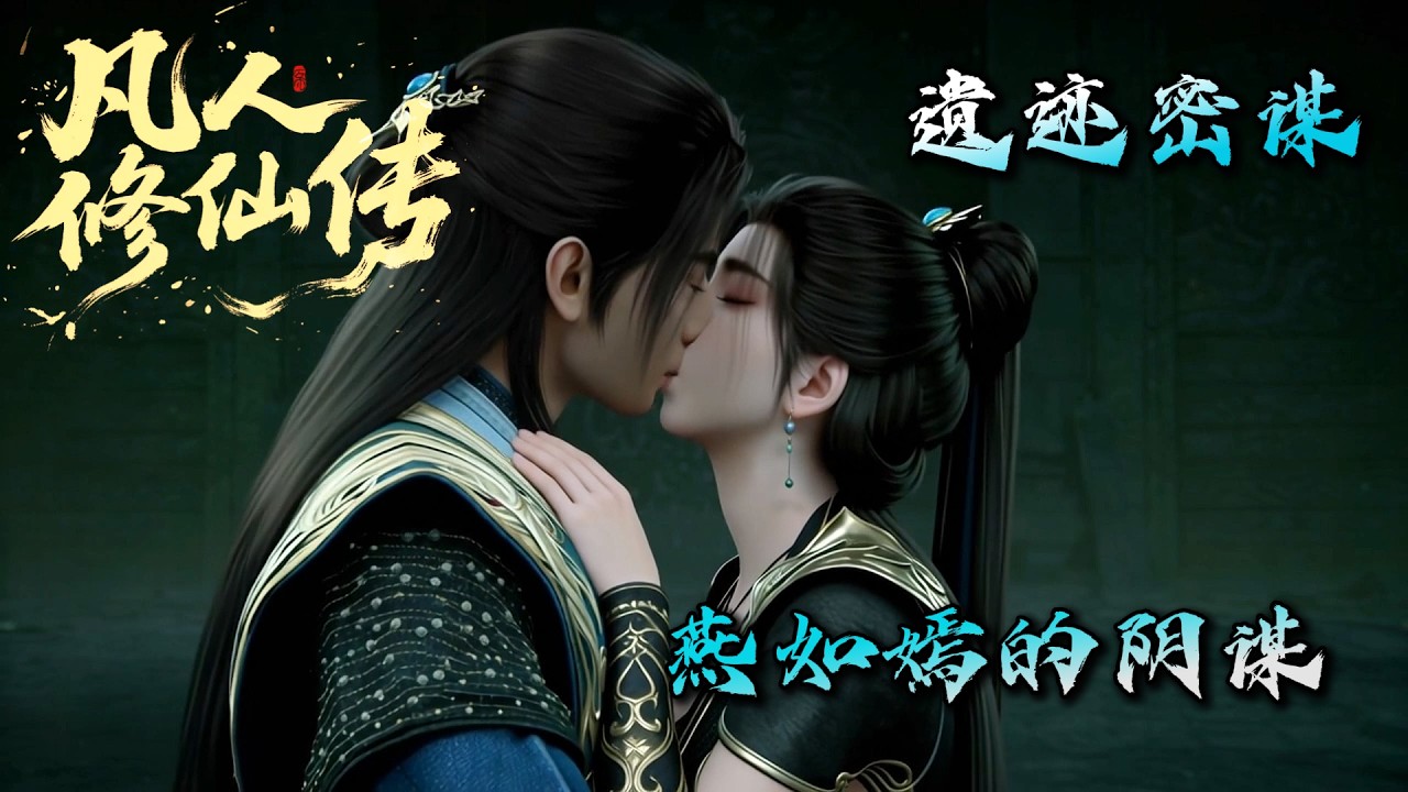 Mortal Cultivating Immortality 《凡人修仙传》遗迹密谋.燕如嫣的阴谋！