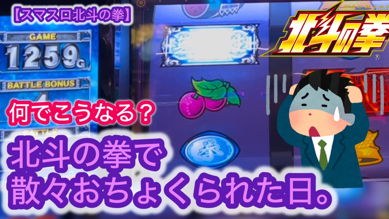 【スマスロ北斗の拳】何でこうなる？北斗の拳で散々おちょくられた日。