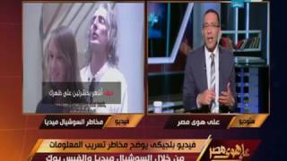 على هوى مصر - فيديو بلجيكي يوضح مخاطر تسريب المعلومات من خلال السوشيال ميديا والفيس بوك!