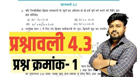 Class - 10 Ex - 4.3 Q1 Maths NCERT  ||class 10 maths chapter 4 exercise 4.3 question 1 in hindi