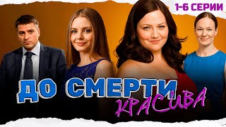 ОЧЕНЬ ИНТЕРЕСНЫЙ СЕРИАЛ! ОНА ПОГИБЛА, НО СУДЬБА ДАЛА ЕЙ ВТОРОЙ ШАНС В НОВОМ ТЕЛЕ! До смерти красива
