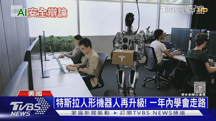 特斯拉人形機械人再升級! 一年內學會走路｜十點不一樣20230518@TVBSNEWS01 - 天天要聞