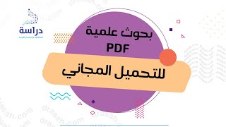 بحوث علمية pdf للتحميل المجاني