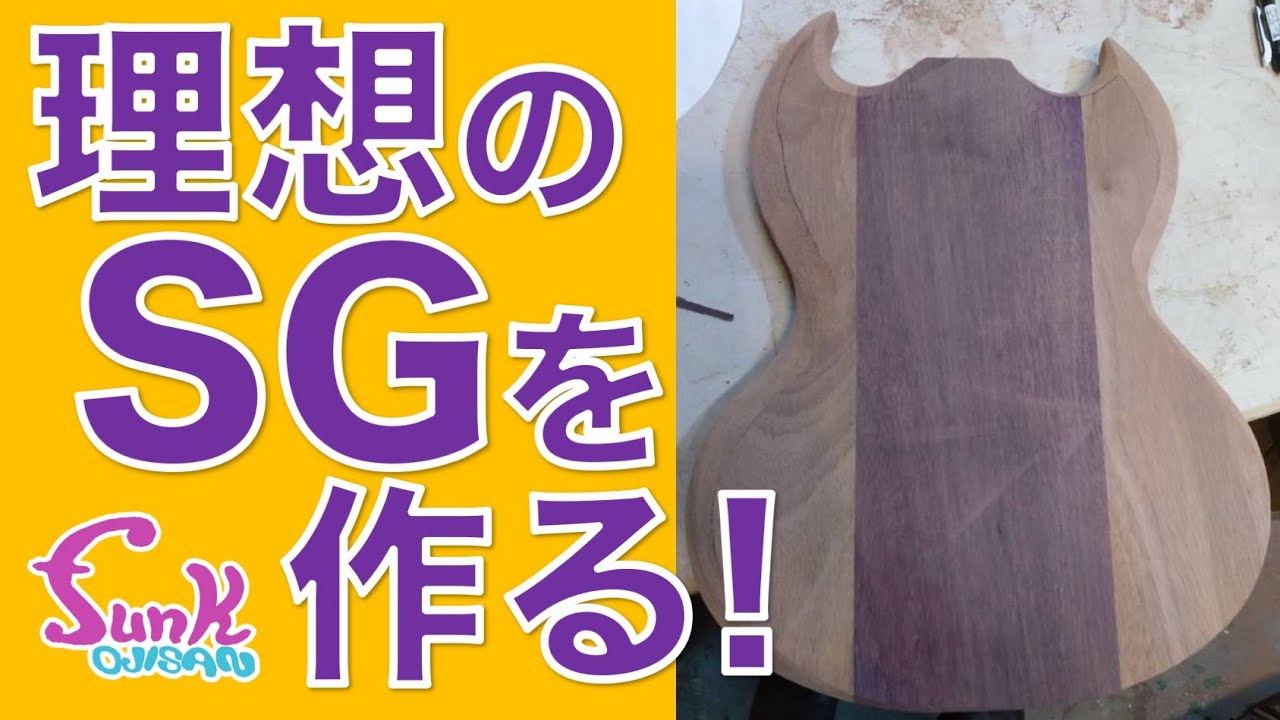 【迷うな、やれ】理想のギターを求めて、ほぼゼロからSGを作った男のMNG。 - ギター屋 funk ojisan