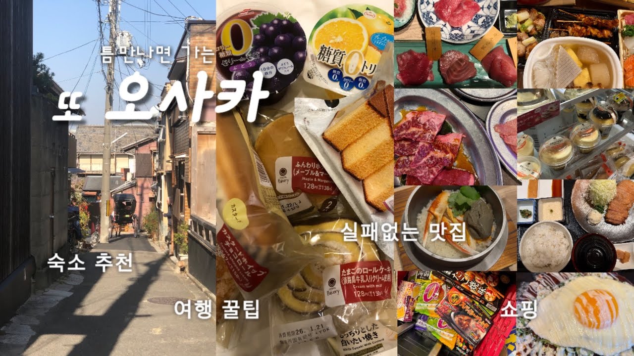 3번째 오사카 여행브이로그(1)| 오사카여행 꿀팁 총정리•교토 찍먹•구글맵 공유•쇼핑/먹방/맛집/편의점•야키니쿠, 오코노미야끼, 타코야끼, 규카츠, 이자카야,돈키호테