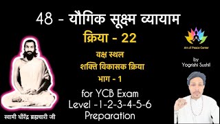 Yogic sukshma Vyayama - 22 | Vaksha sthal shakti vikasaka kriya part - 1 | #yoga #pranayama #asana 